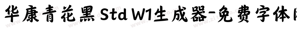 华康青花黑 Std W1生成器字体转换